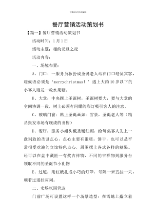 餐厅营销活动策划书