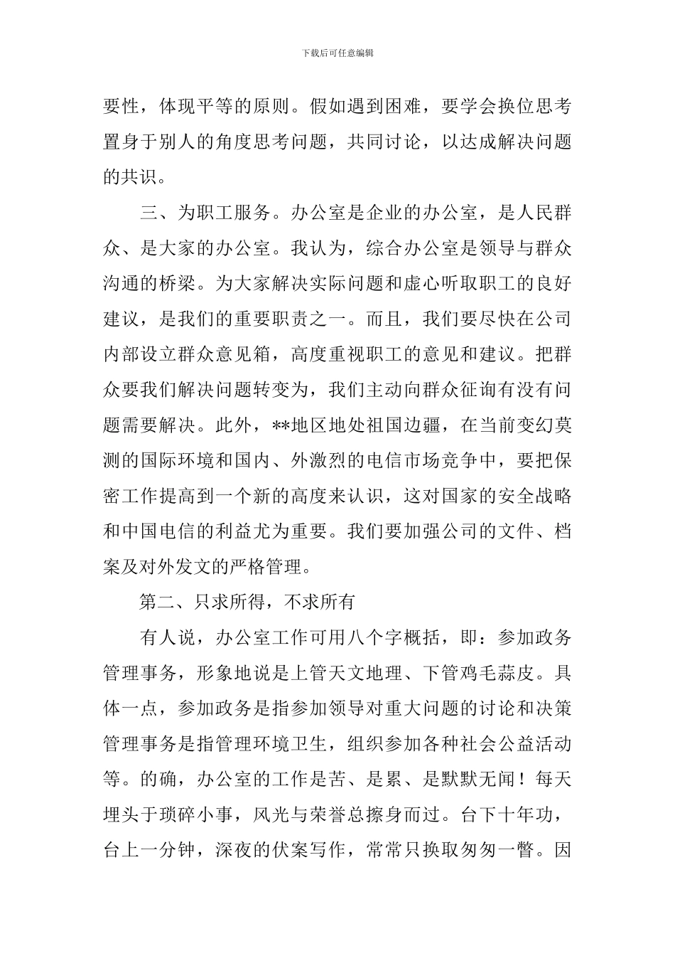 电信公司办公室负责人竞争上岗演讲稿范文_第2页