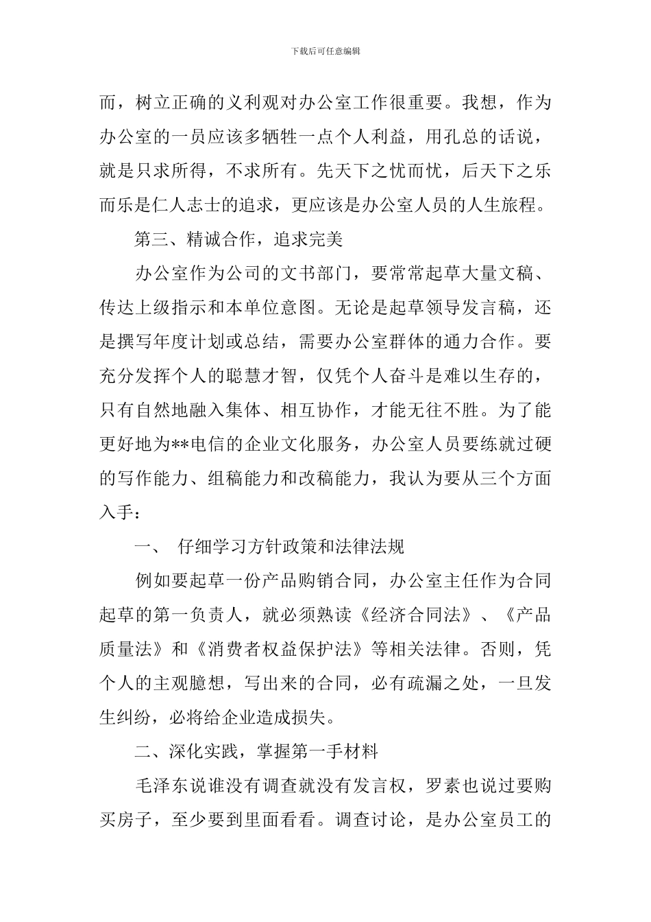 电信公司办公室负责人竞争上岗演讲稿范文_第3页