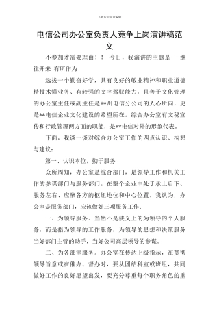 电信公司办公室负责人竞争上岗演讲稿范文