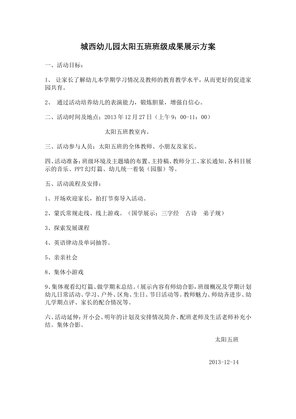 城西幼儿园太阳五班班级成果展示方案及反思_第1页