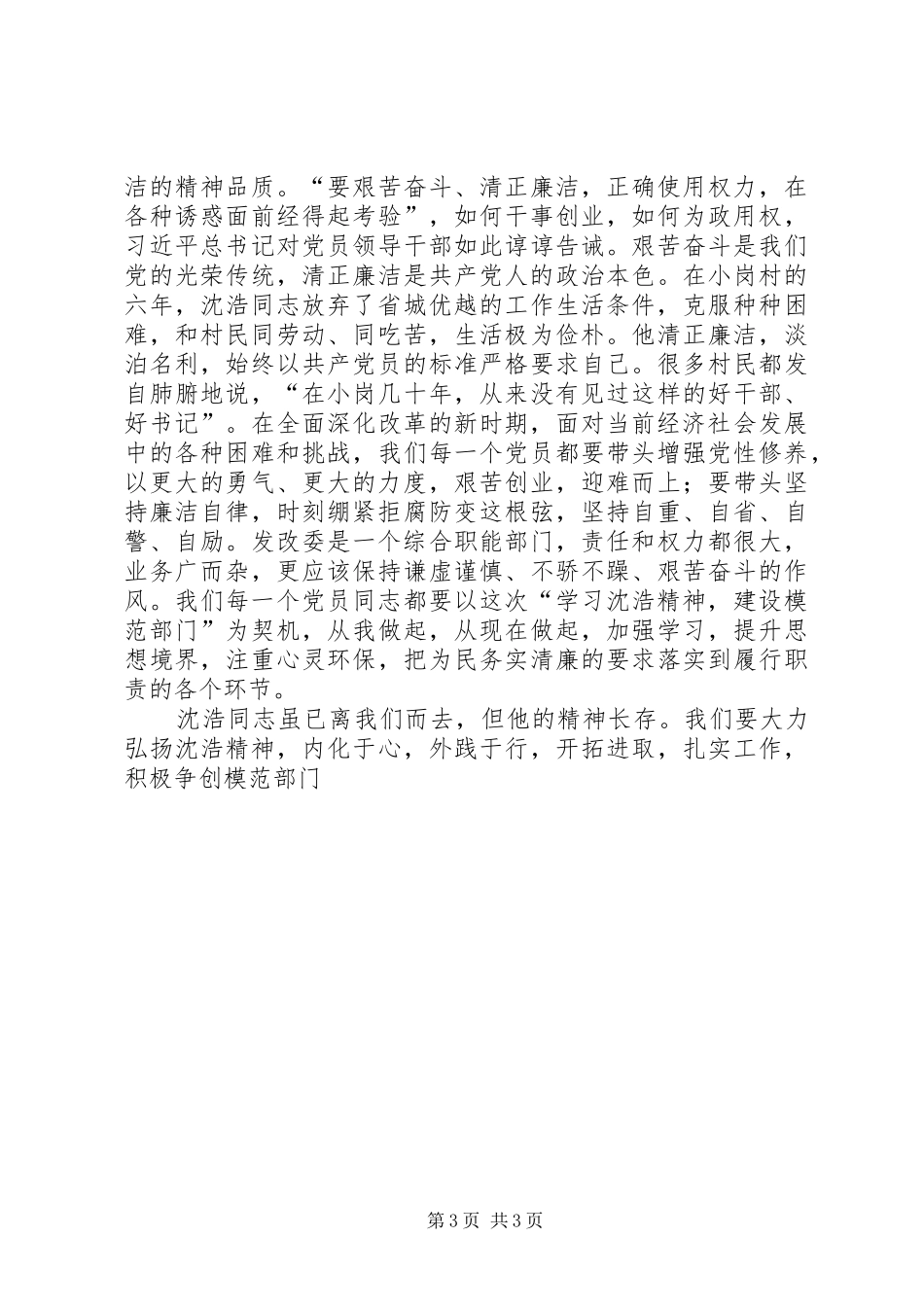 学习沈浩精神体会心得_第3页