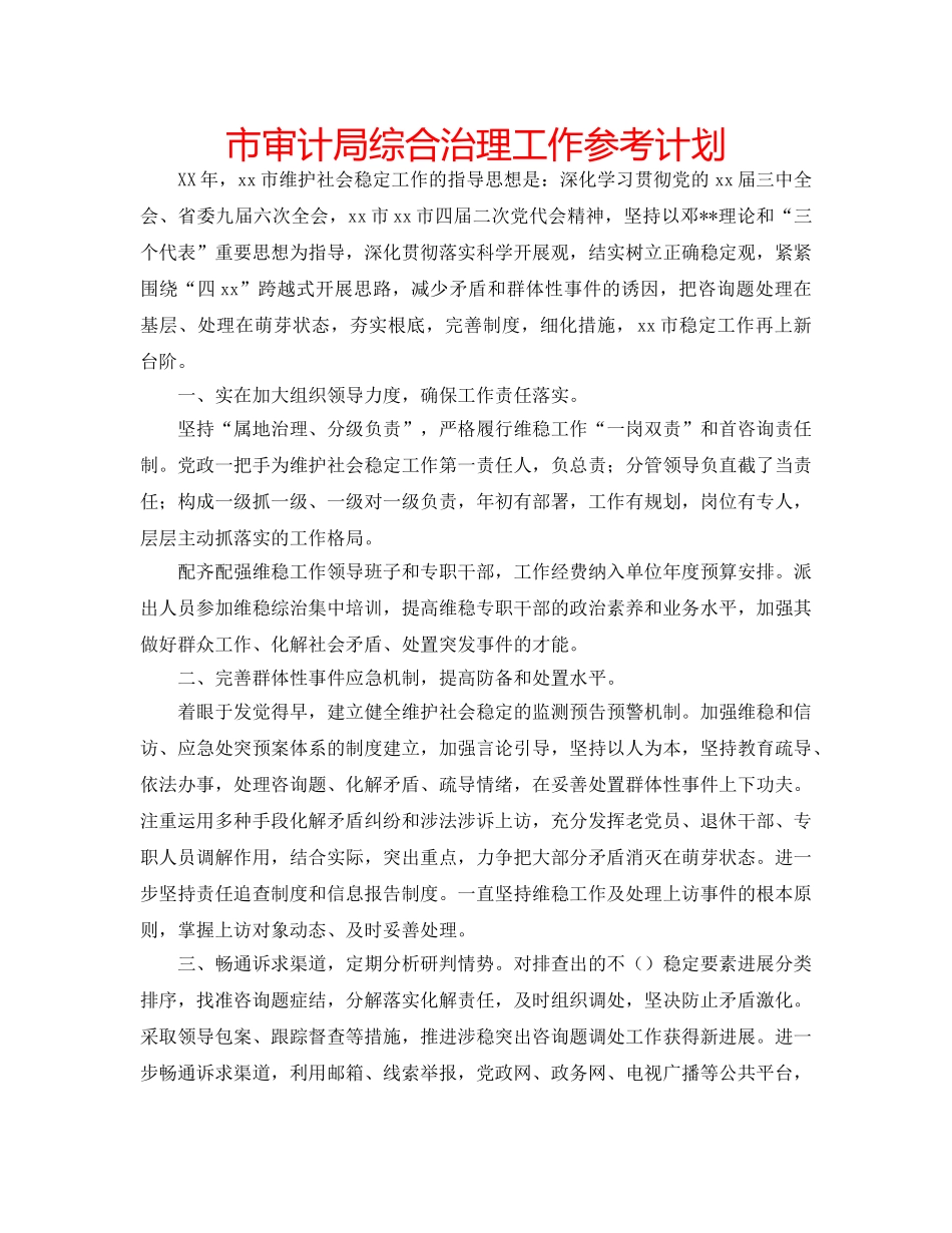 市审计局综合治理工作参考计划 _第1页