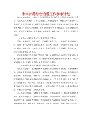 市审计局综合治理工作参考计划 