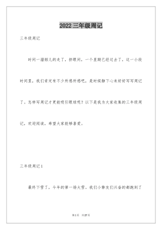 2024三年级周记_4