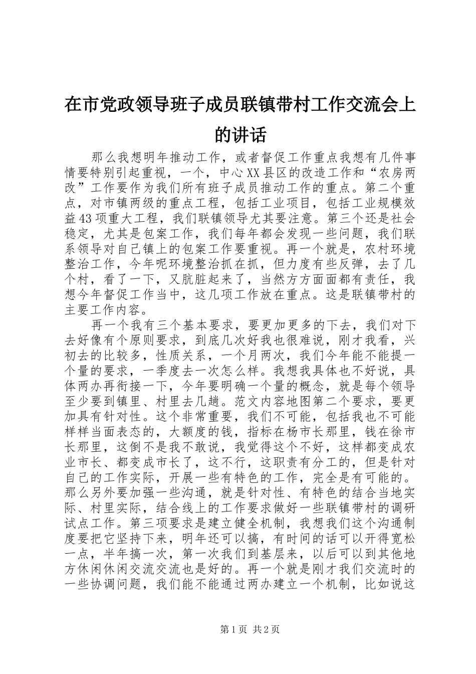 在市党政领导班子成员联镇带村工作交流会上的讲话发言_第1页
