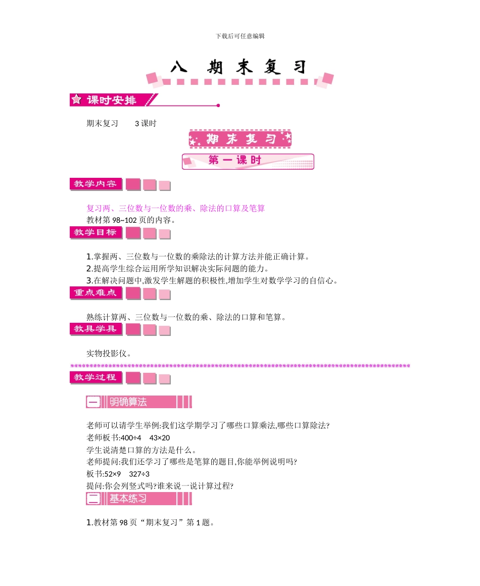 苏教版三年级数学上册第八单元期末复习教学设计反思_第1页