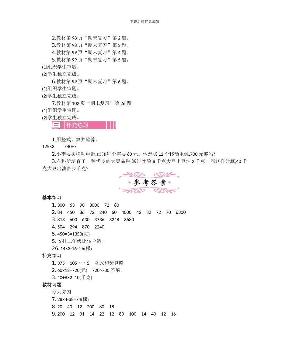 苏教版三年级数学上册第八单元期末复习教学设计反思_第2页