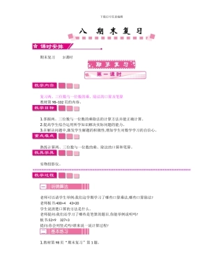 苏教版三年级数学上册第八单元期末复习教学设计反思