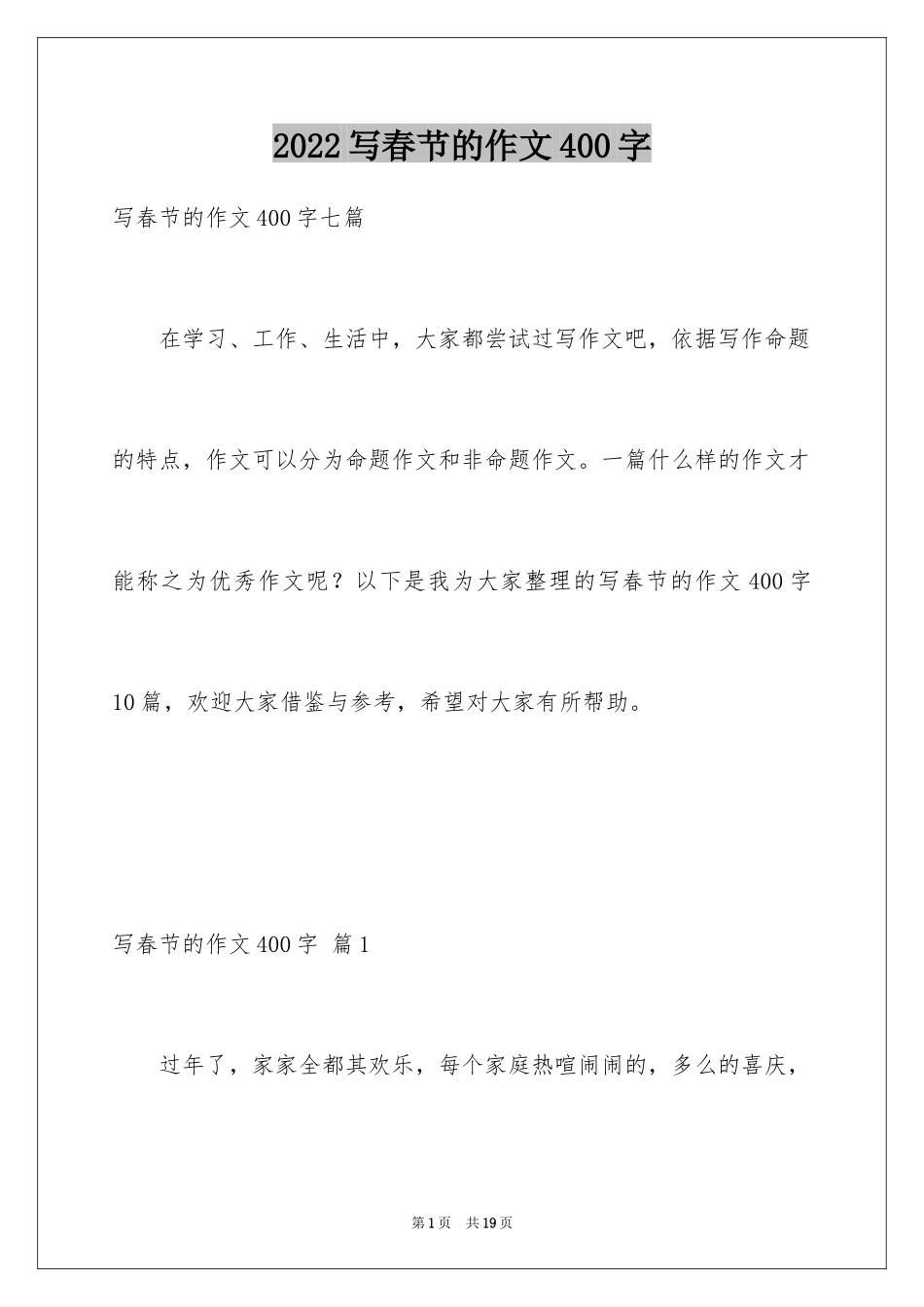 2024写春节的作文400字_1_第1页