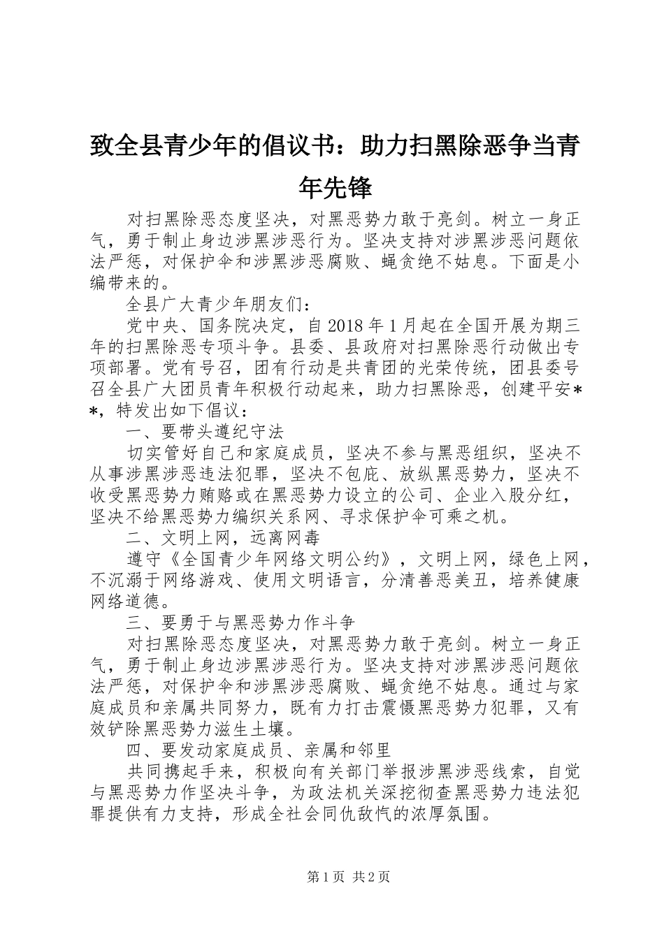 致全县青少年的倡议书：助力扫黑除恶争当青年先锋_第1页
