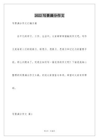2024写景满分作文_12