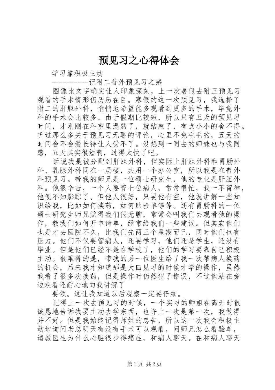 预见习之体会心得_第1页