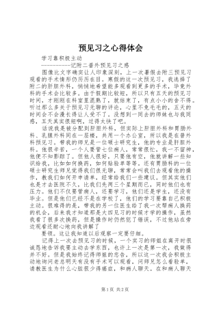 预见习之体会心得
