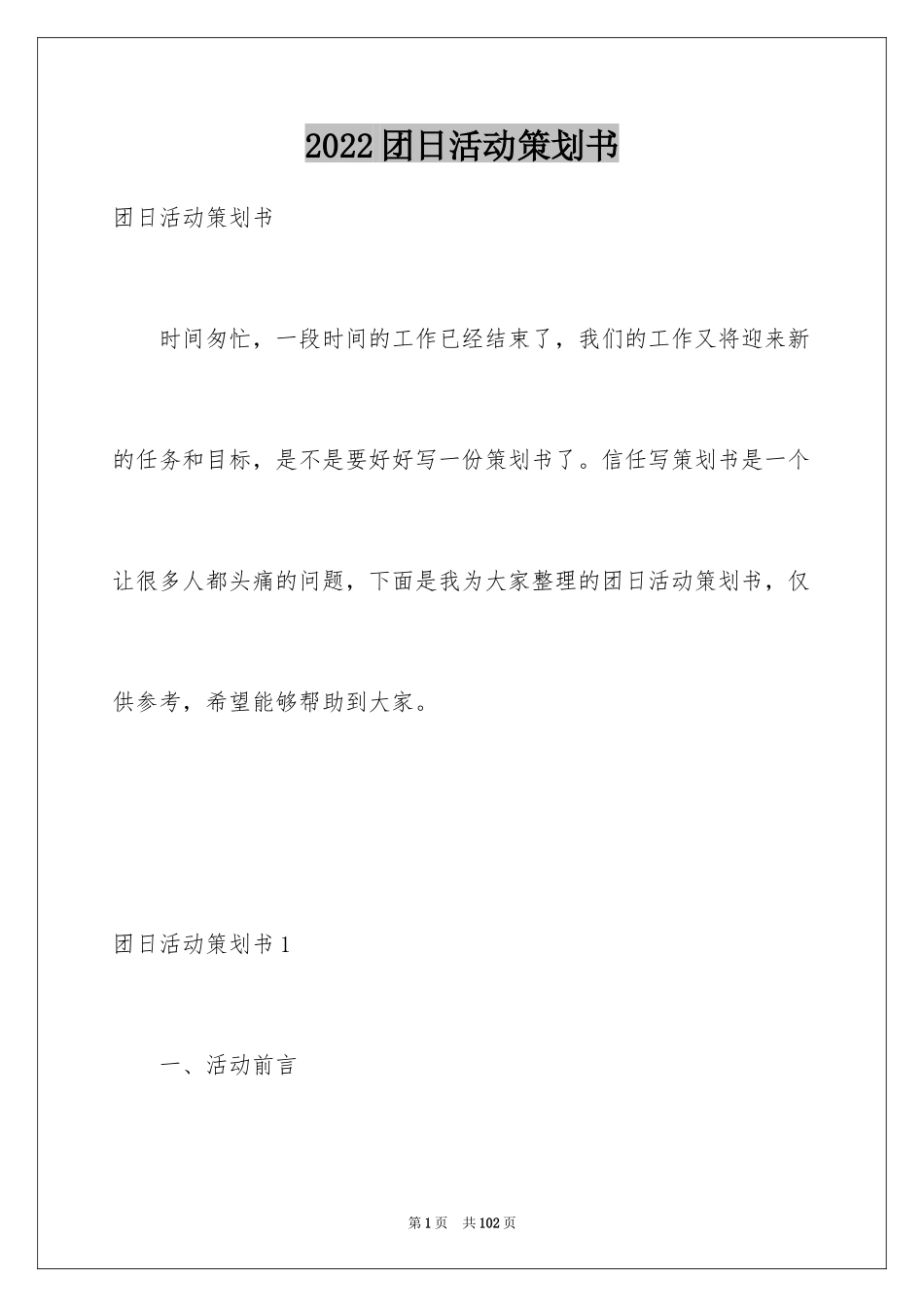 2024团日活动策划书_15_第1页