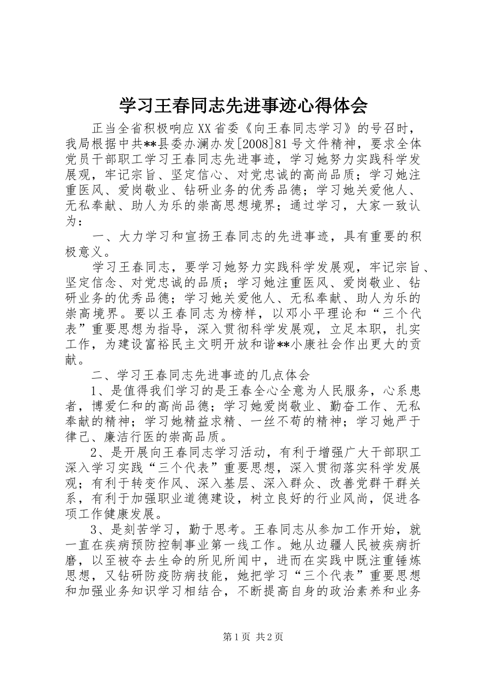 学习王春同志先进事迹体会心得_第1页
