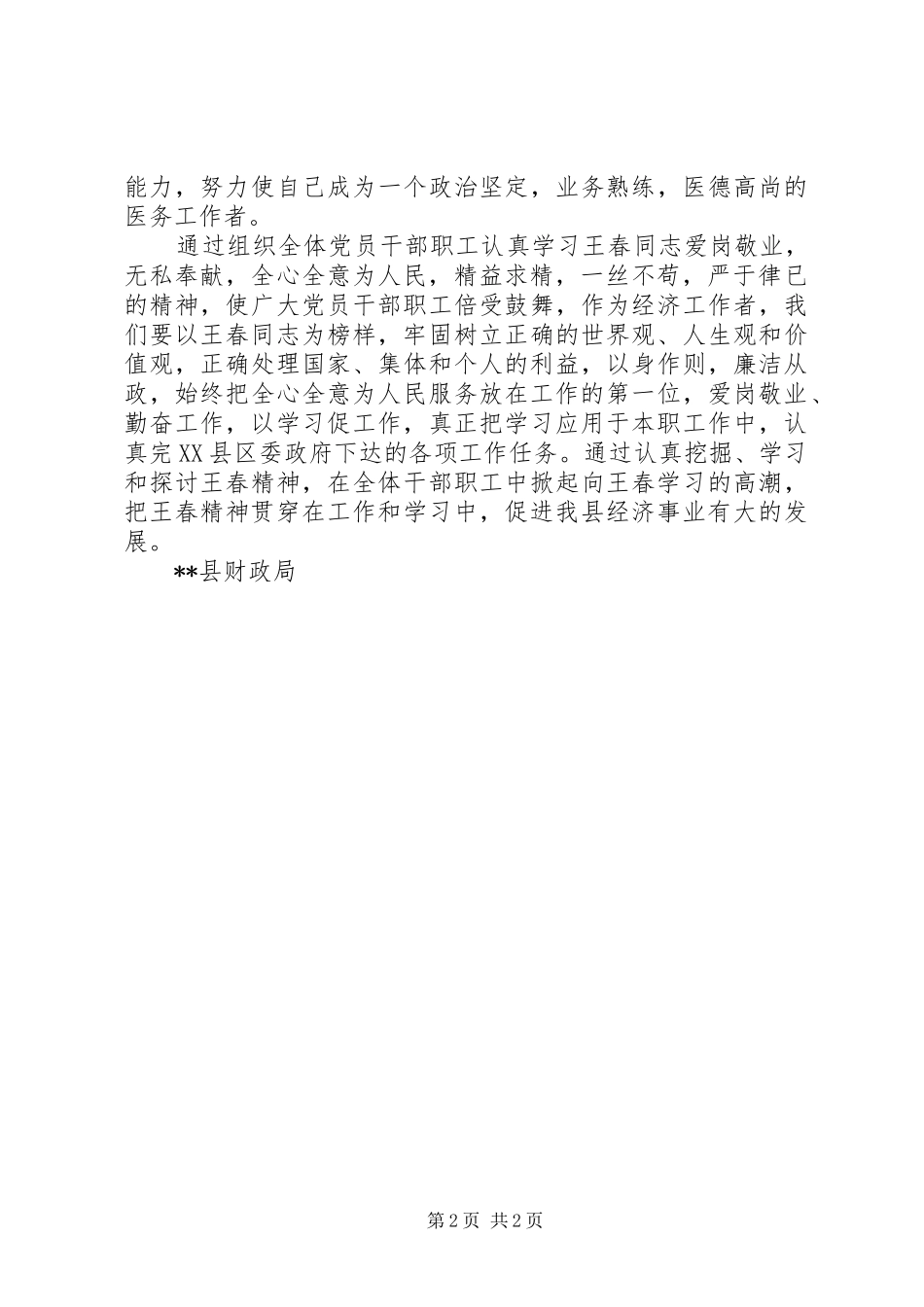 学习王春同志先进事迹体会心得_第2页