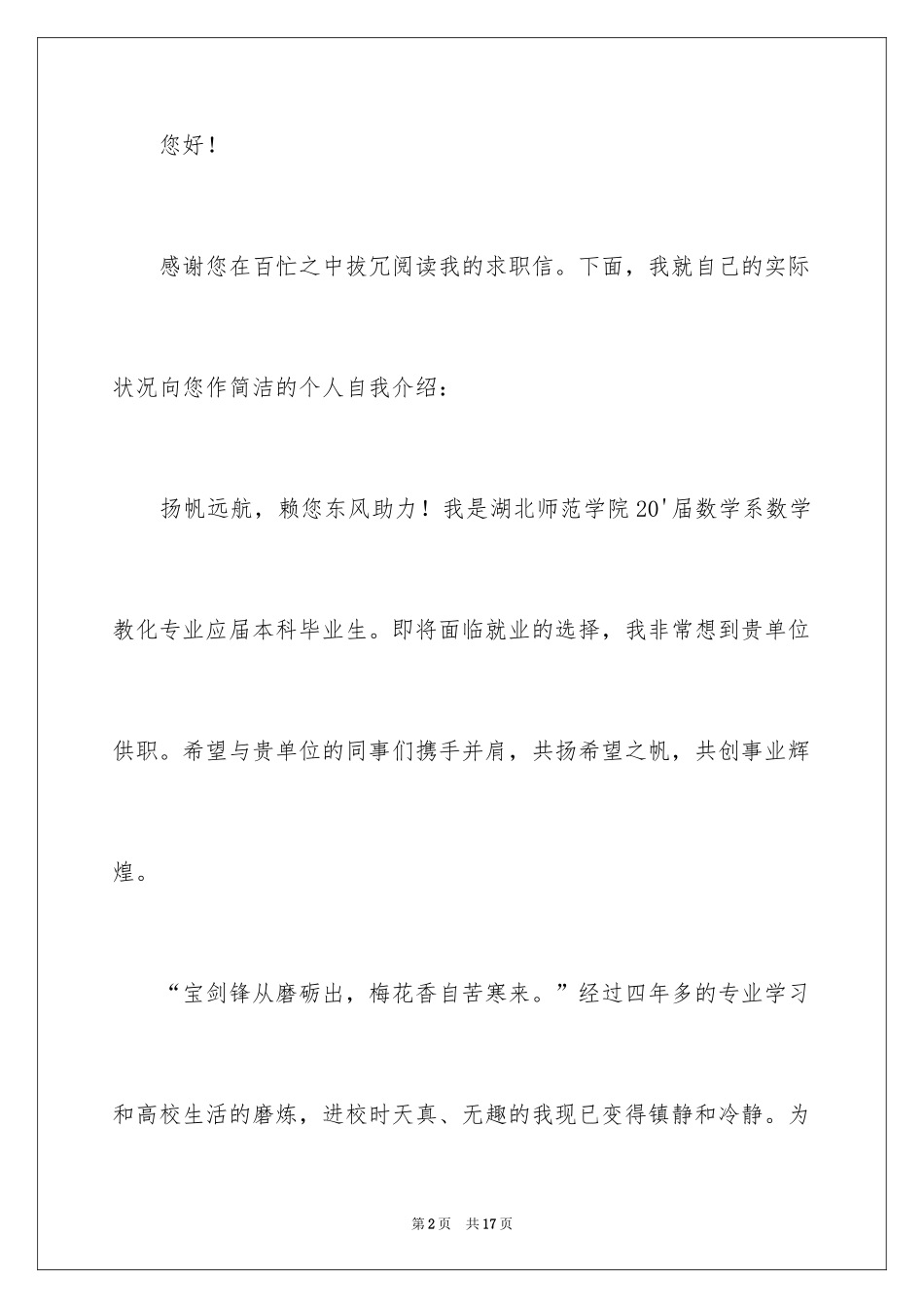 2024优秀的大学生自荐信_6_第2页