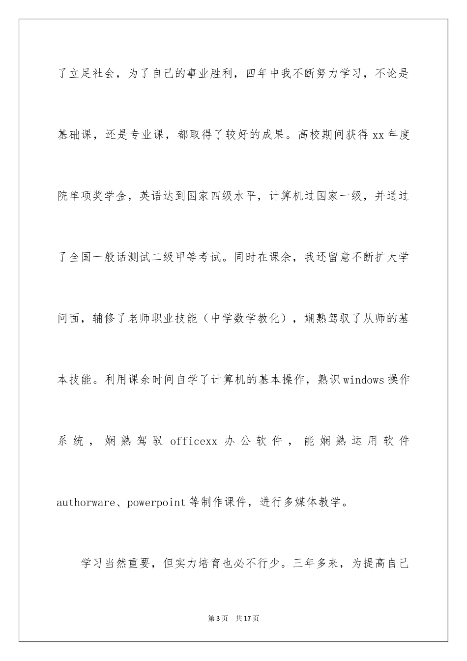 2024优秀的大学生自荐信_6_第3页