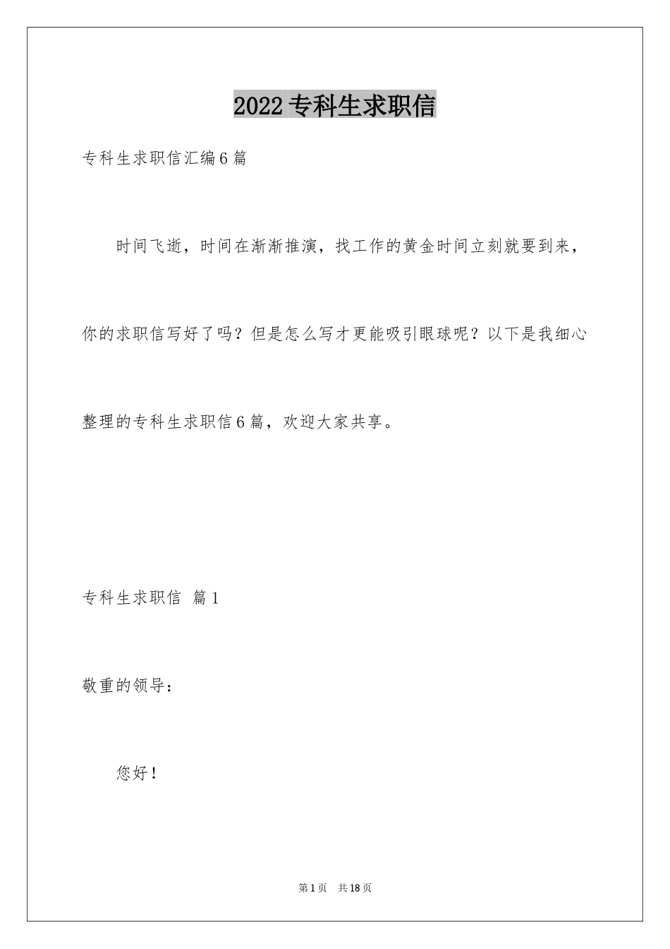 2024专科生求职信_29_第1页