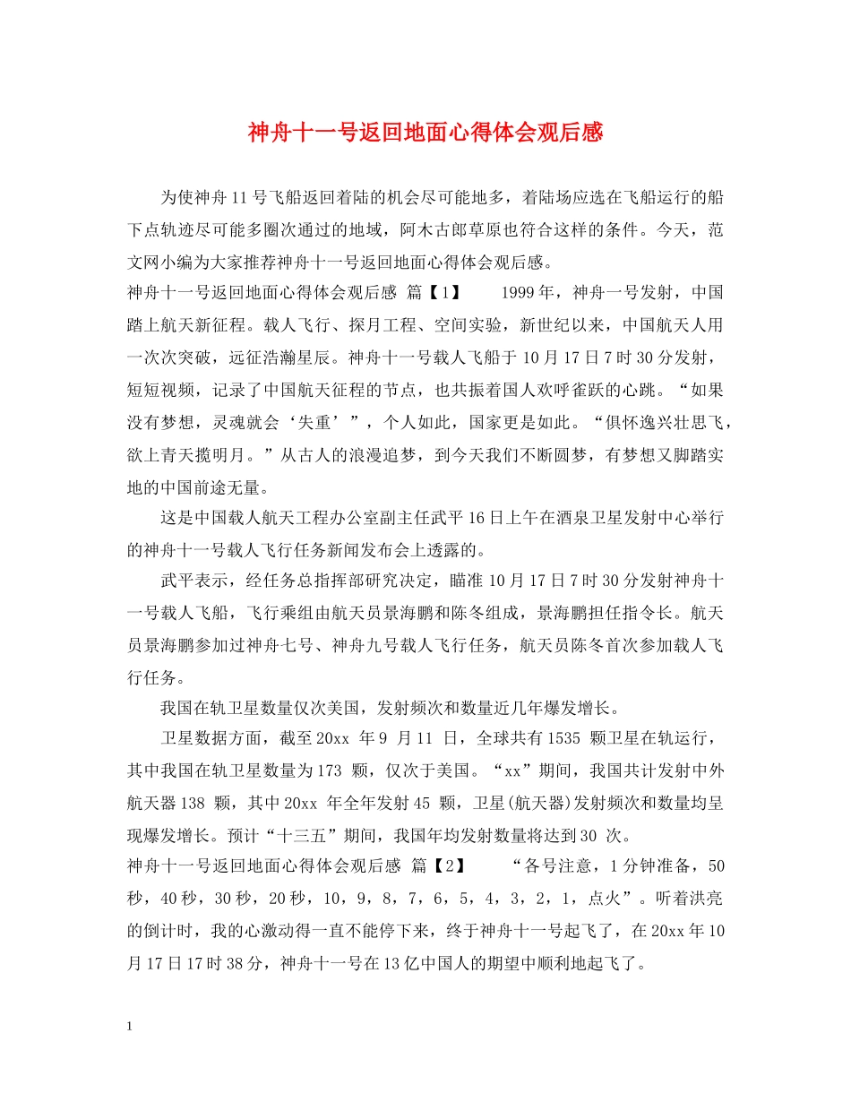 神舟十一号返回地面心得体会观后感 _第1页