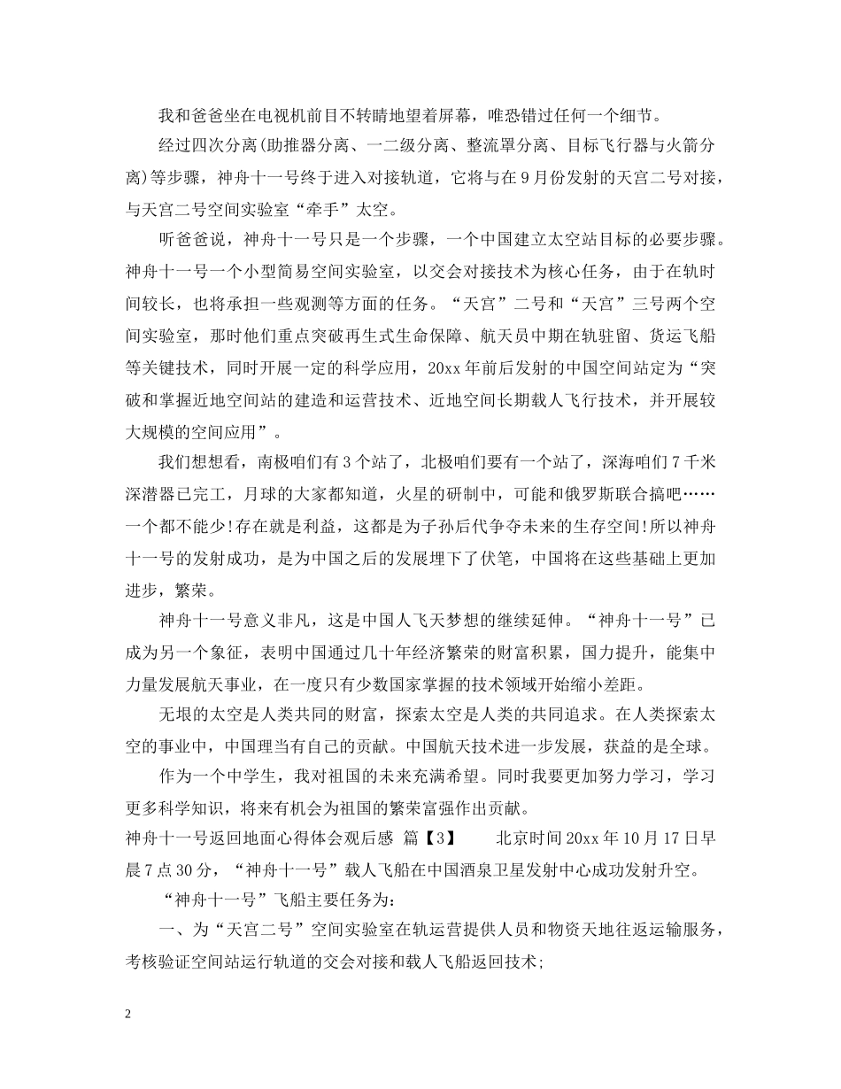 神舟十一号返回地面心得体会观后感 _第2页