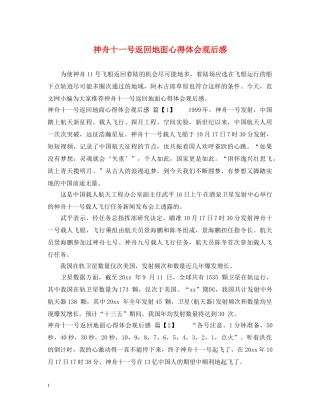 神舟十一号返回地面心得体会观后感 