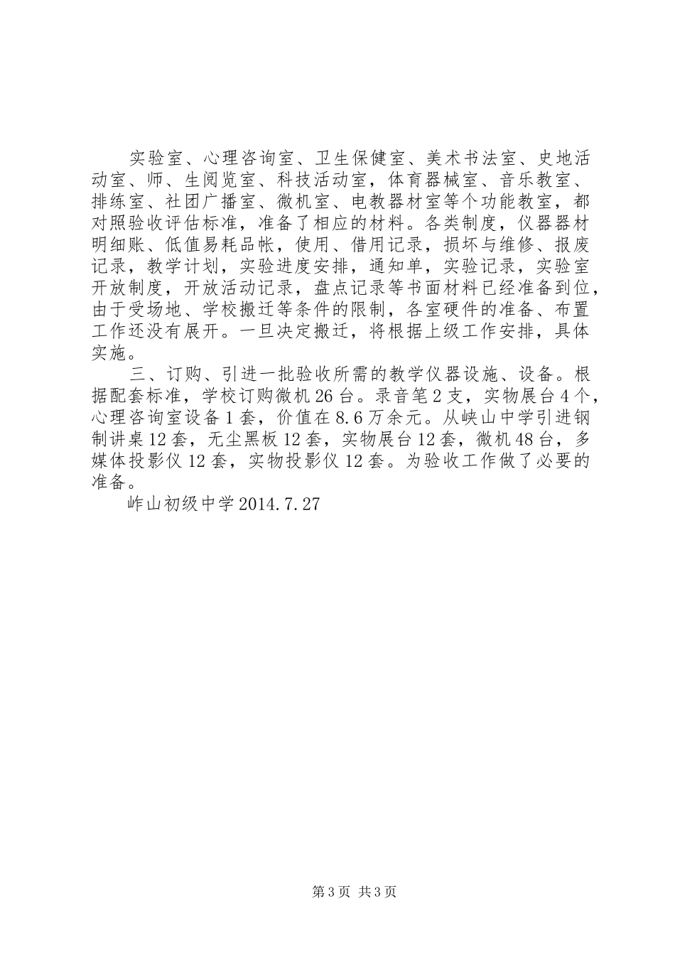义务教育均衡县准备工作阶段总结 _第3页