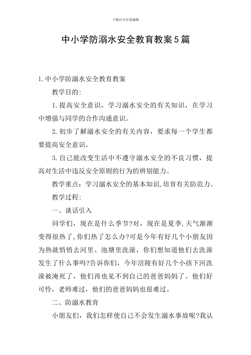 中小学防溺水安全教育教案5篇_第1页