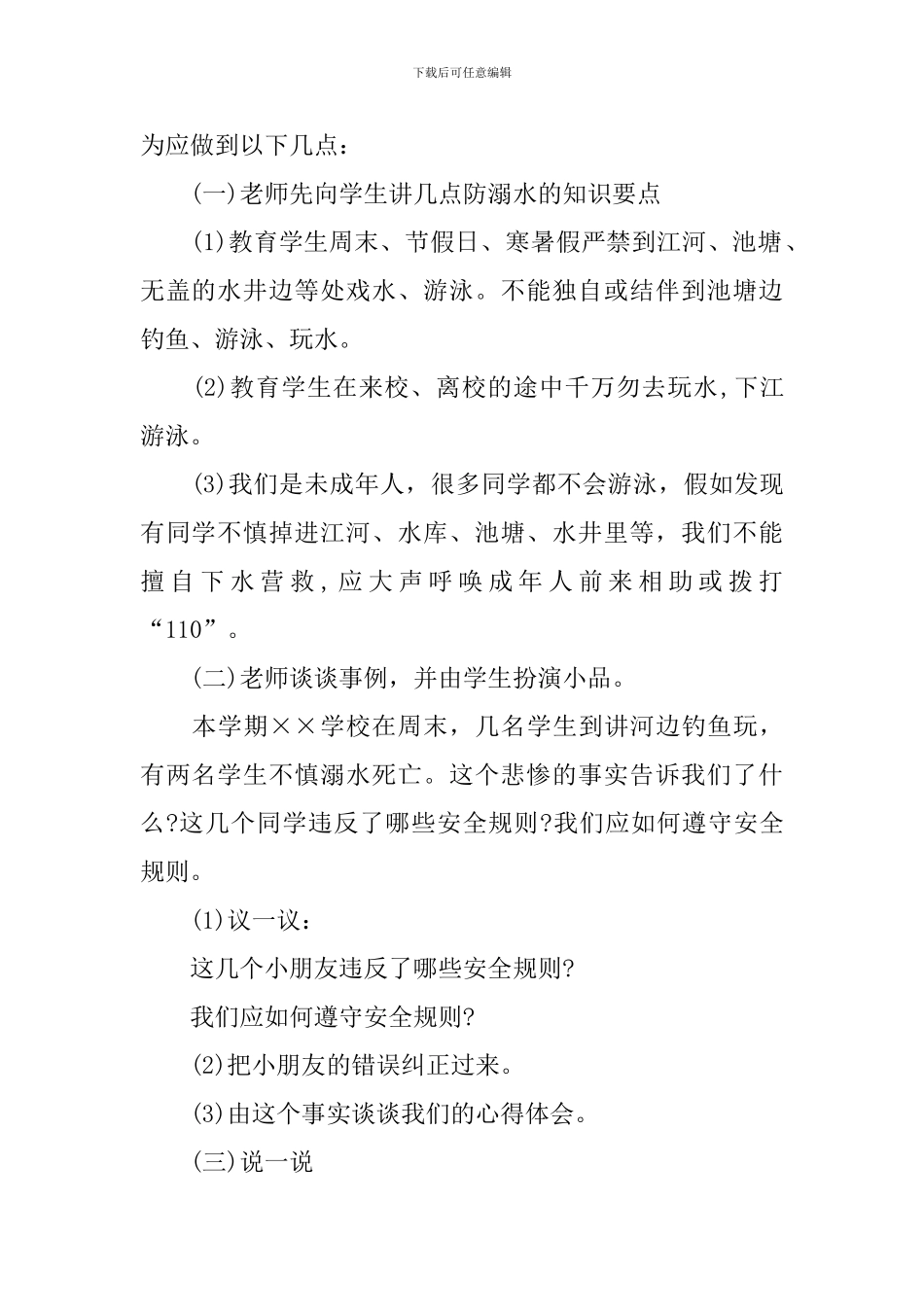 中小学防溺水安全教育教案5篇_第2页