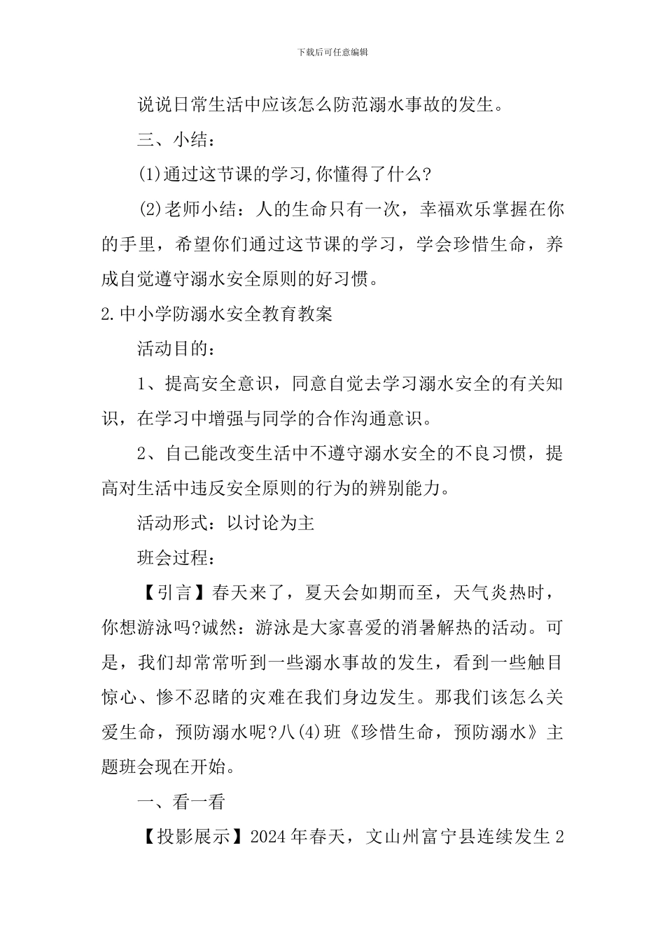 中小学防溺水安全教育教案5篇_第3页