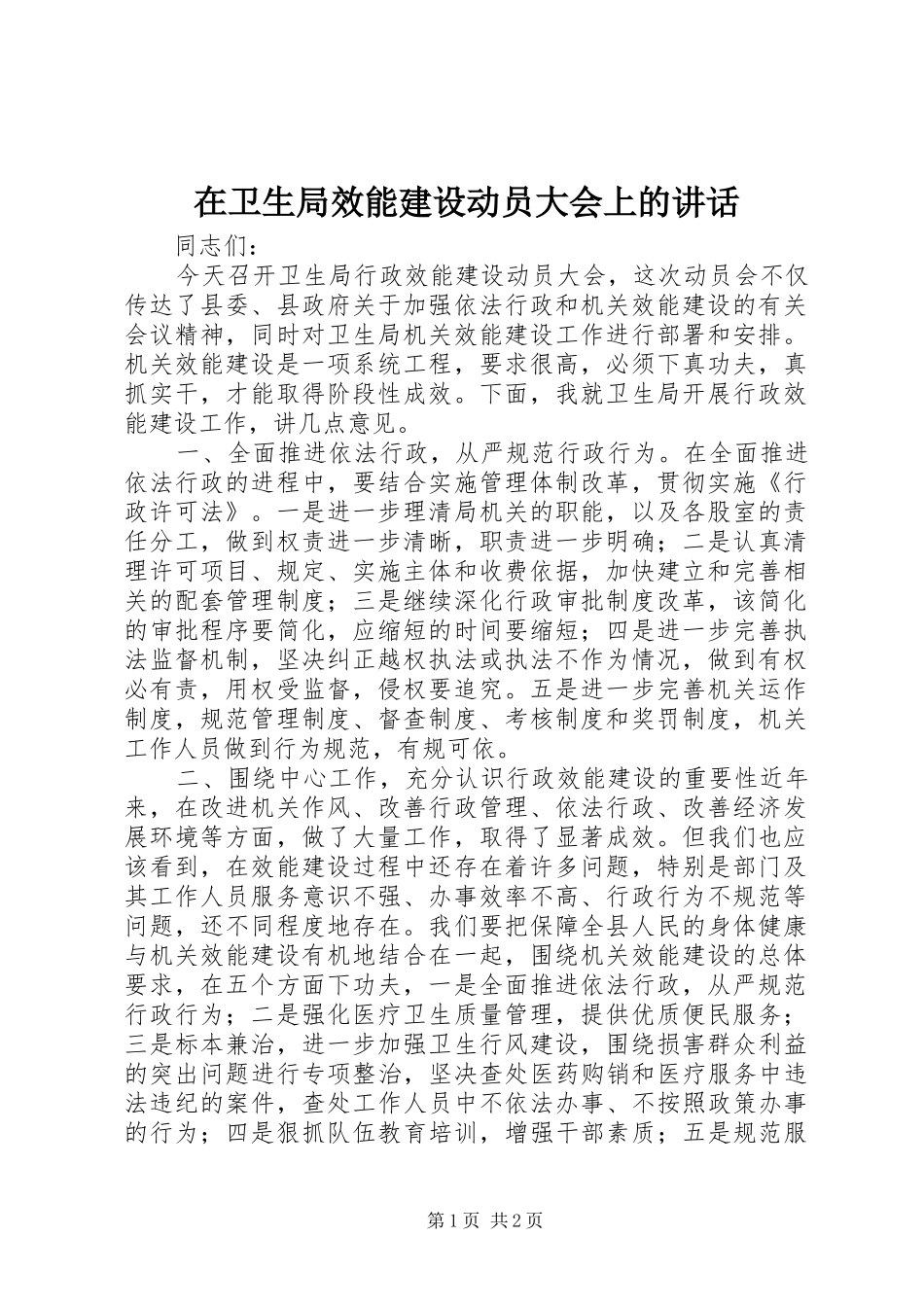 在卫生局效能建设动员大会上的讲话发言_第1页
