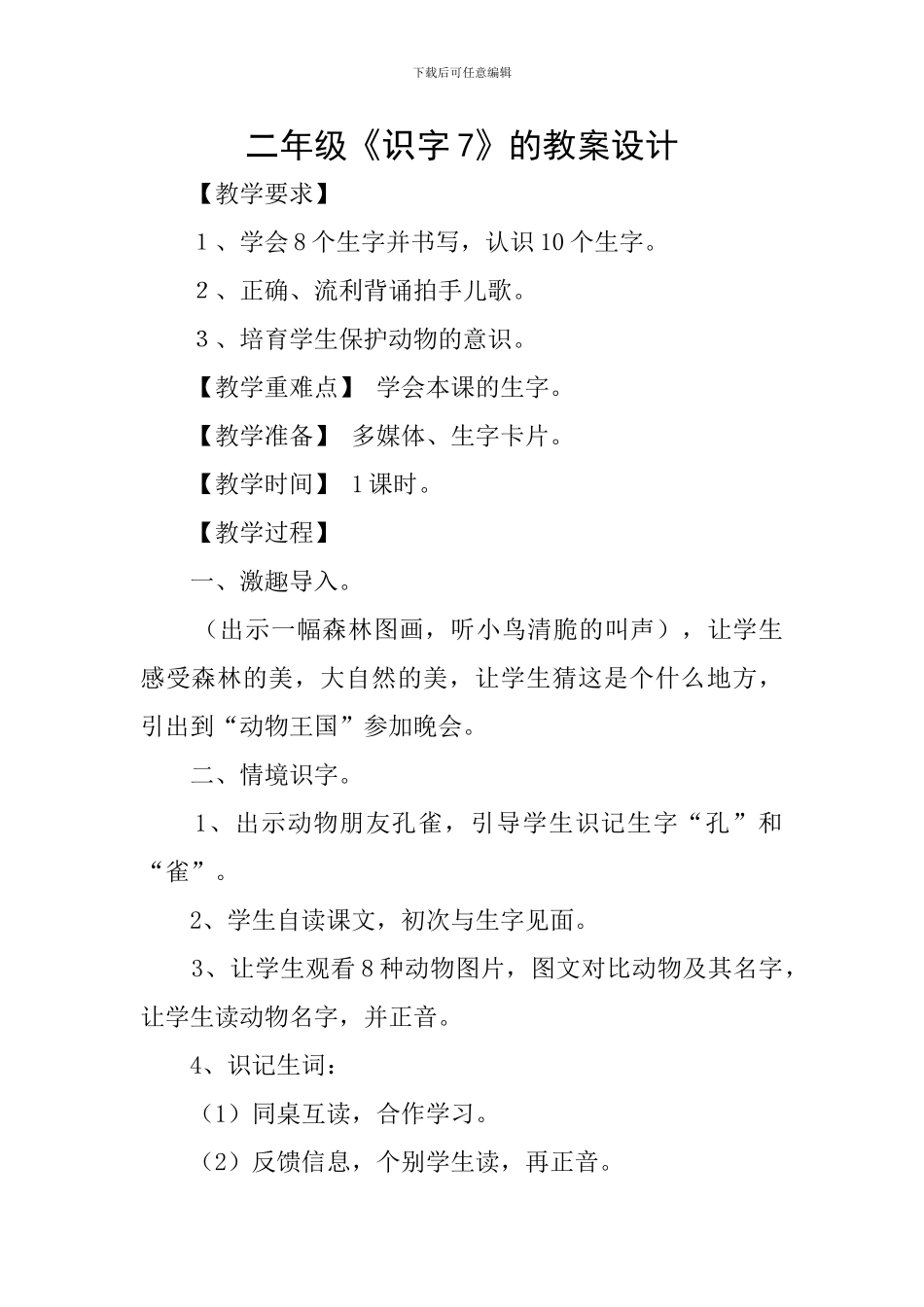 二年级《识字7》的教案设计_第1页