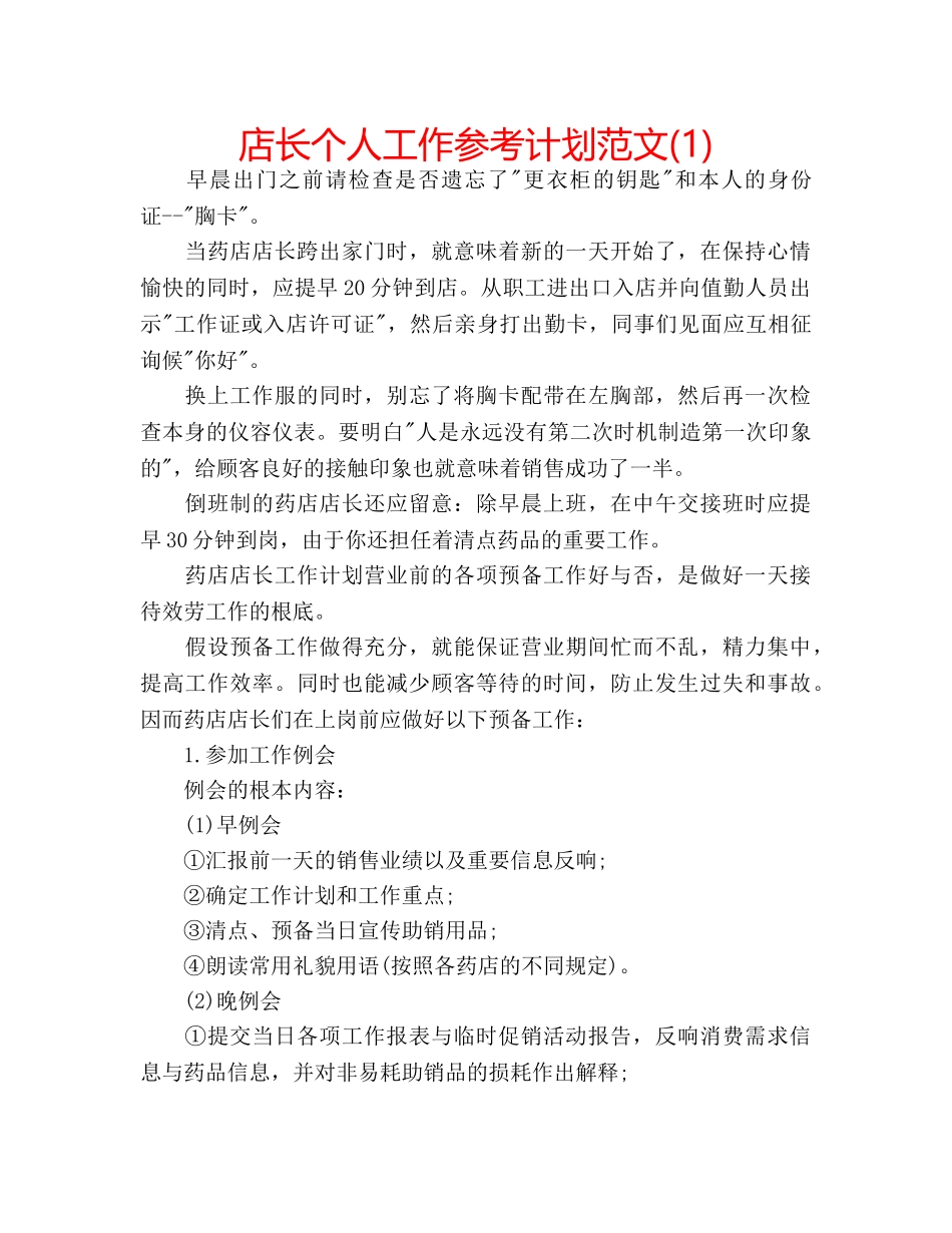 店长个人工作参考计划范文(1) _第1页