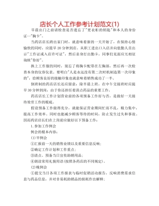 店长个人工作参考计划范文(1) 