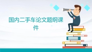 国内二手车论文题纲课件
