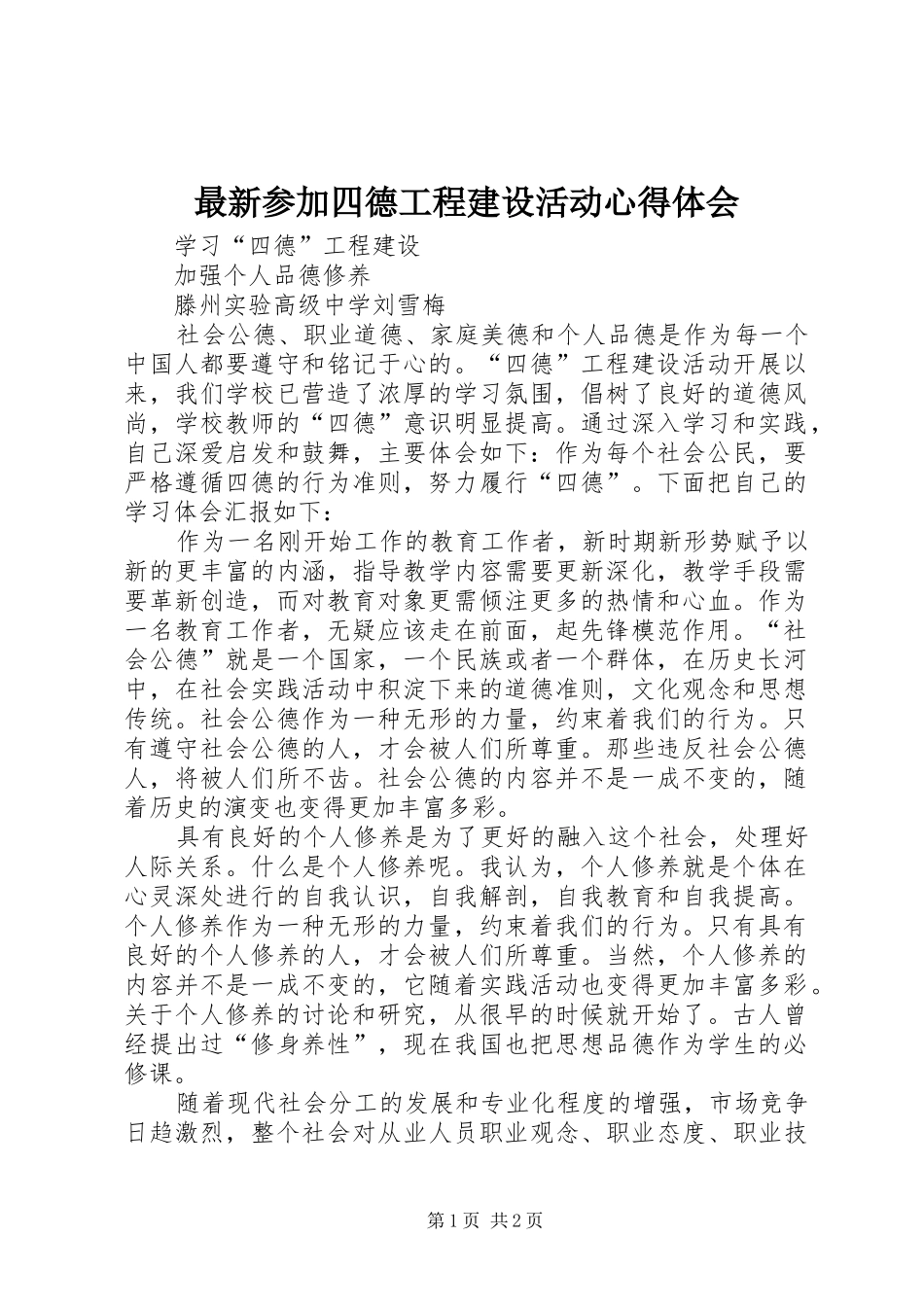 最新参加四德工程建设活动体会心得_第1页