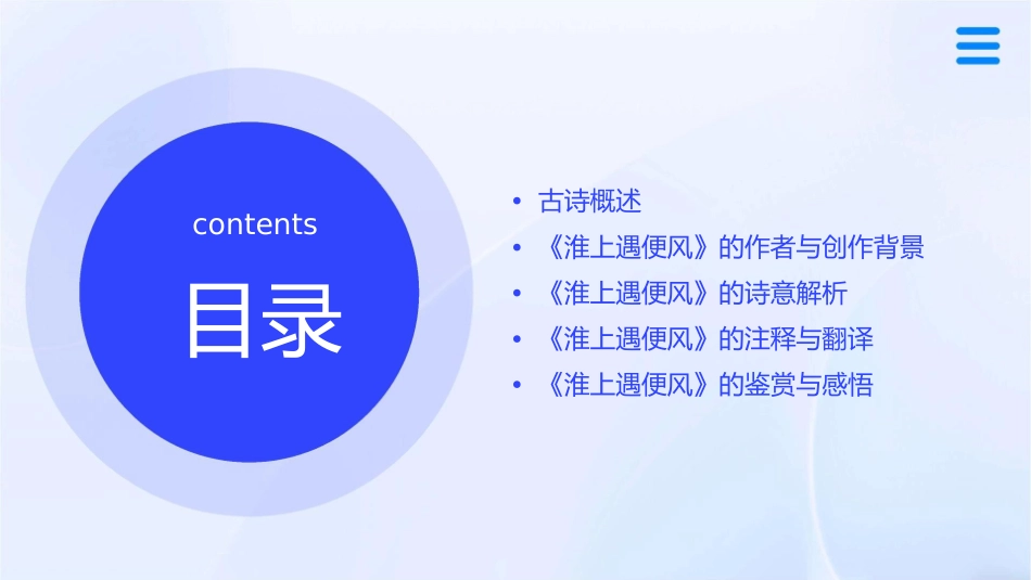 古诗讲解和淮上遇便风注释翻译课件_第2页