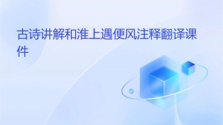 古诗讲解和淮上遇便风注释翻译课件