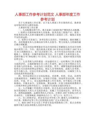 人事部工作参考计划范文 人事部年度工作参考计划 