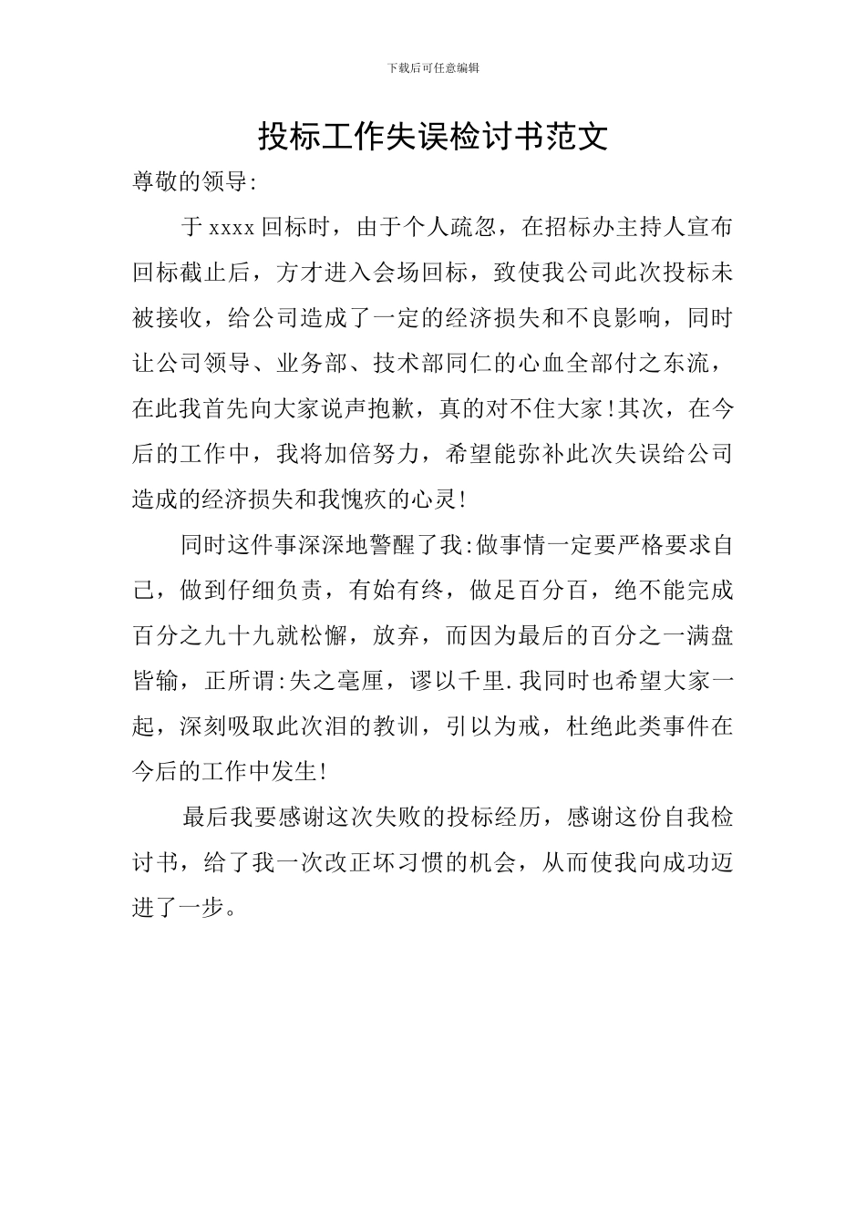 投标工作失误检讨书范文_第1页