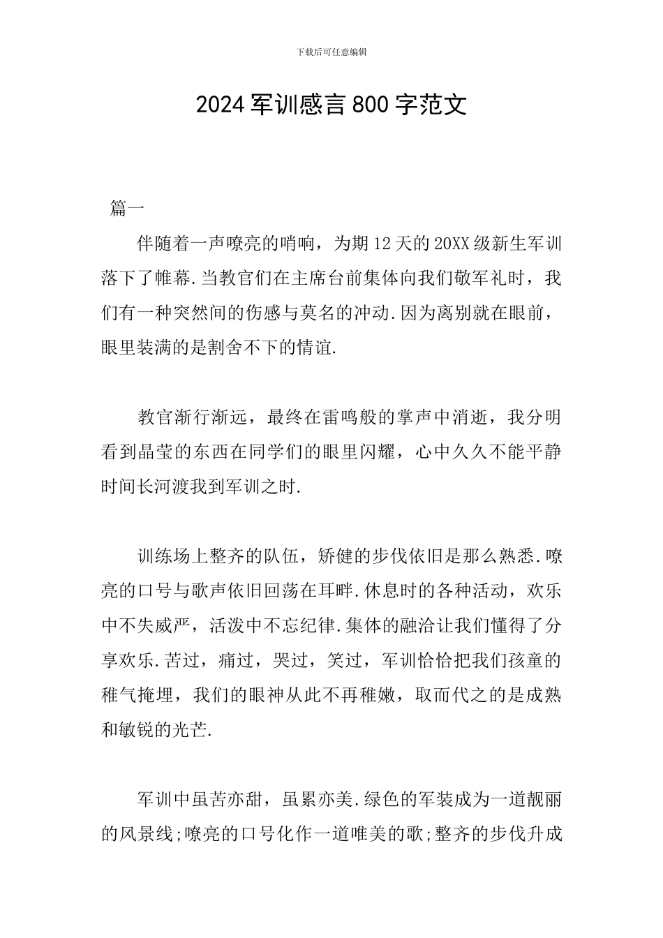 2024军训感言800字范文_第1页