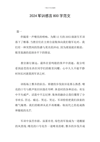 2024军训感言800字范文