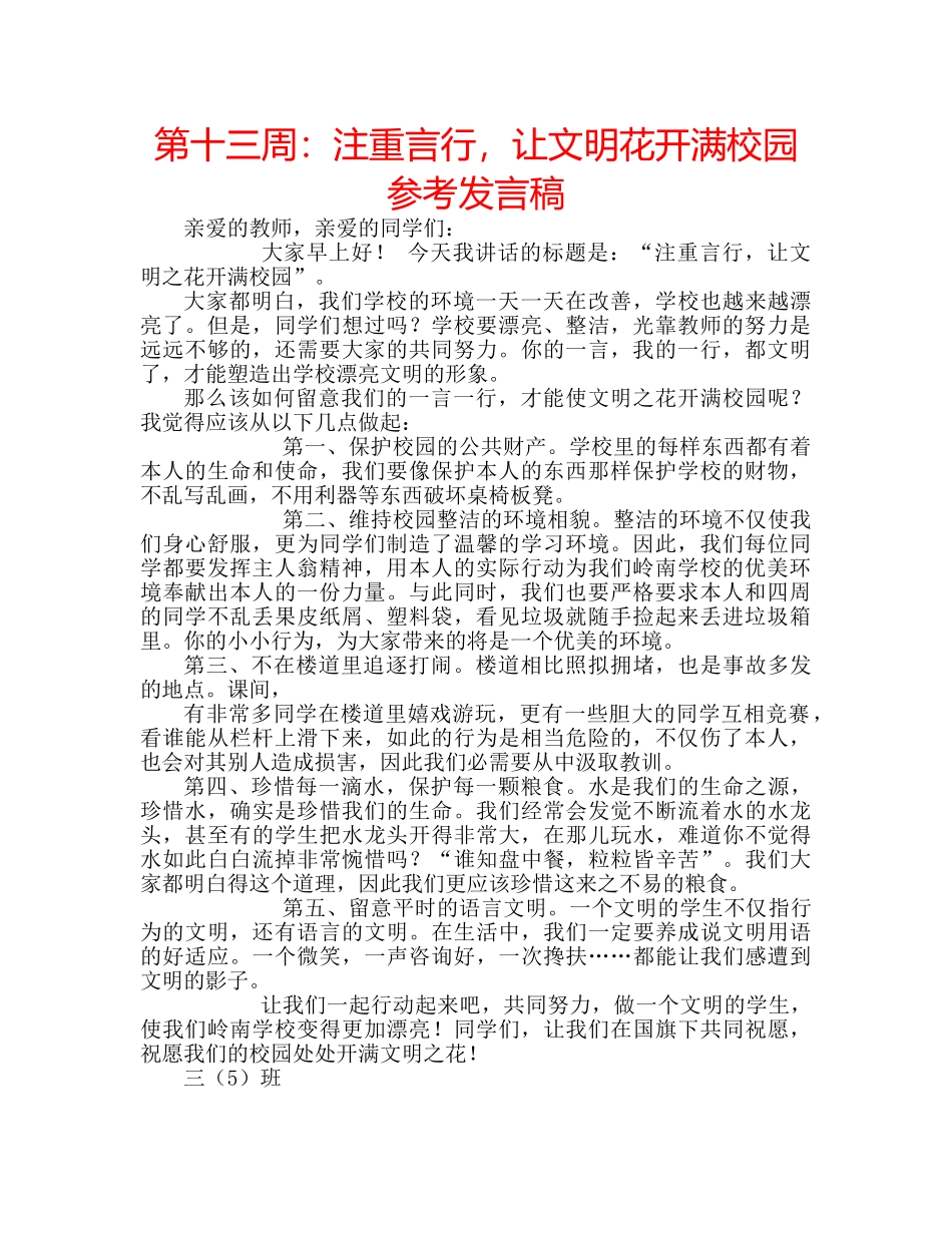 第十三周注重言行，让文明花开满校园参考发言稿 _第1页