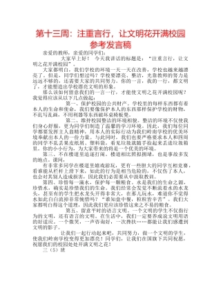 第十三周注重言行，让文明花开满校园参考发言稿 