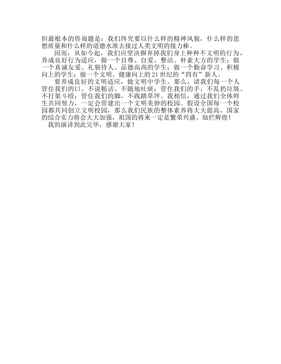 第四周播种良好习惯 传承文明礼仪参考发言稿 _第2页