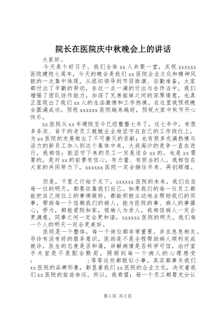 院长在医院庆中秋晚会上的讲话发言