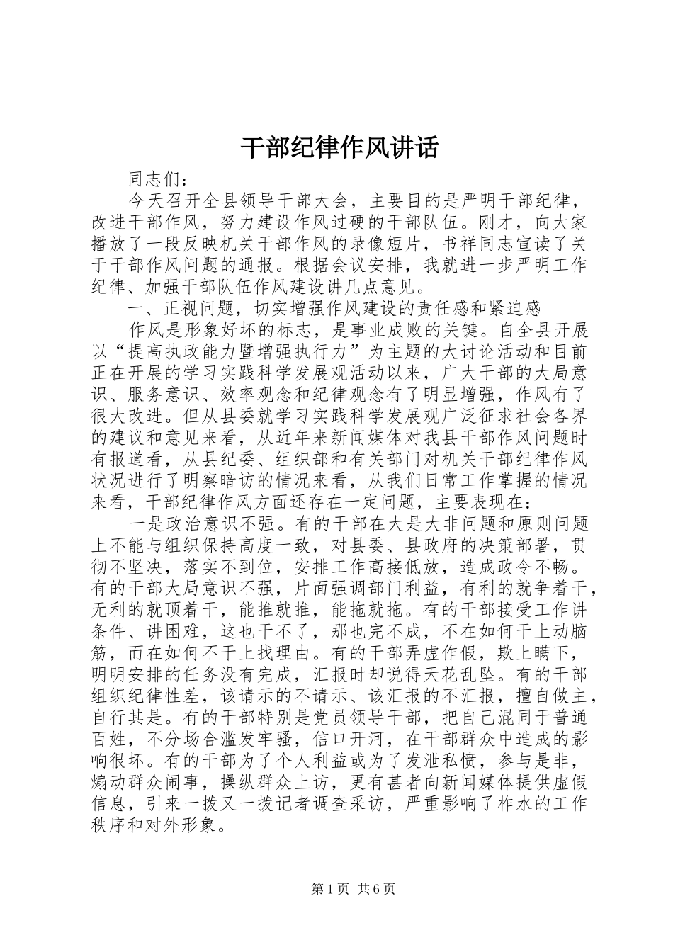 干部纪律作风讲话发言_第1页