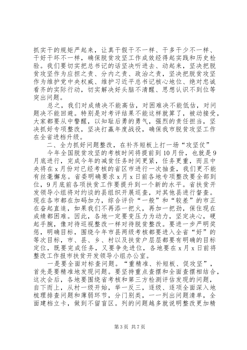 在全市扶贫开发专项整改行动推进会上的讲话发言_第3页