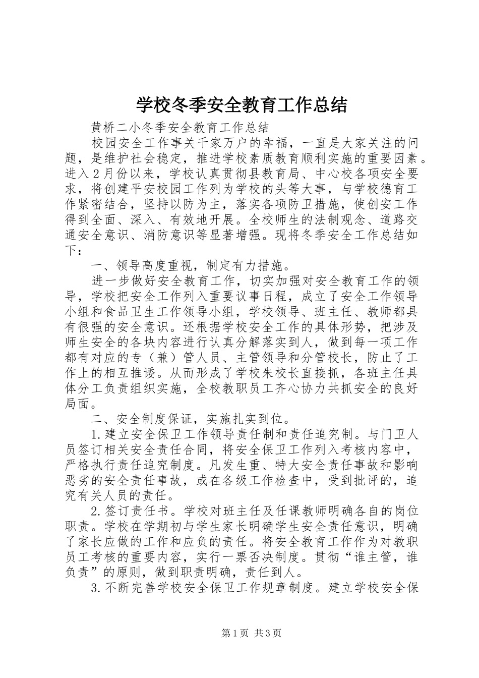 学校冬季安全教育工作总结 _第1页